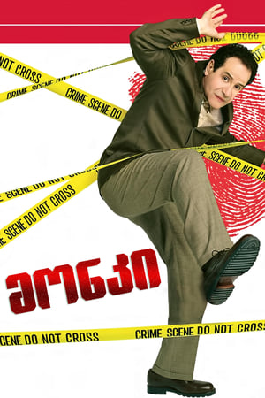 Poster მონკი Season 8 Episode 4 2009
