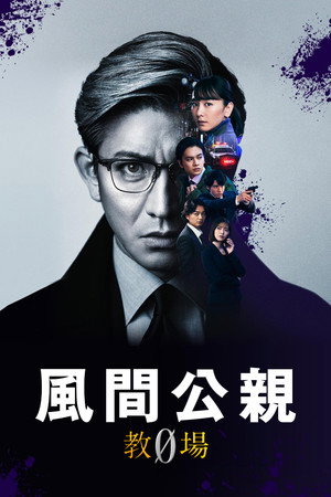 風間公親－教場0－