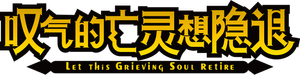 Let This Grieving Soul Retire — Logos 10