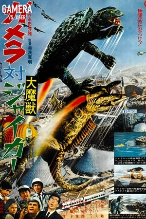 Poster ガメラ対大魔獣ジャイガー 1970