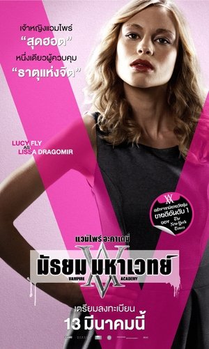 แวมไพร์ อะคาเดมี่ มัธยม มหาเวทย์ (2014)