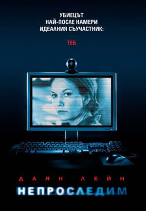 Poster Непроследим 2008