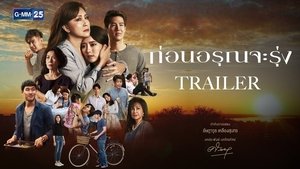 ก่อนอรุณจะรุ่ง ตอนที่ 1-18 พากย์ไทย [จบ] HD 1080p