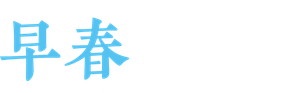 Early Spring — Logos 4
