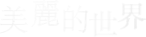 Beautiful World — Logos 3