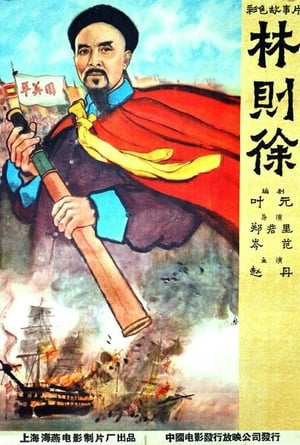 Poster 林則徐 1959