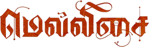 மெல்லிசை — Logos 1