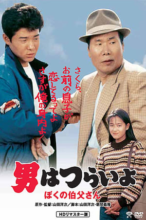 Poster Tora san, mon oncle 1989