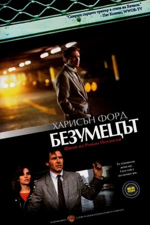 Poster Безумецът 1988