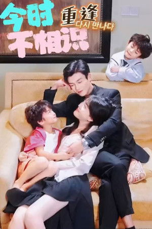 今时重逢不相识