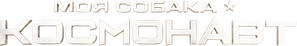 Моя собака – космонавт — Logos 1