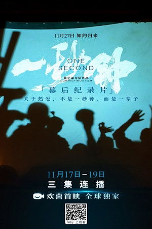 《一秒钟》纪录片