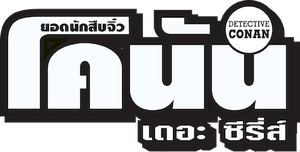 Detective Conan The Series 24 (2025) ยอดนักสืบจิ๋ว โคนัน ซีรีส์ ปี 24 {ตอนที่ 1226-1241 จบ} 