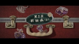 Grandma’s New World โลกใบใหม่ของคุณยาย: 1×3