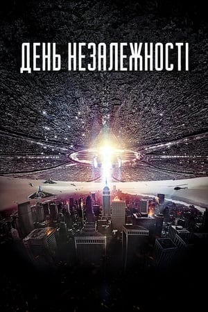 День незалежності (1996)