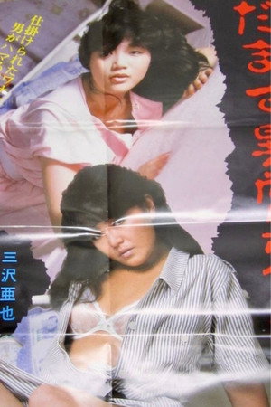 Damasu ijô hentai