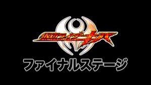 Kamen Rider Kiva: Final Stage film complet