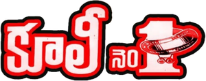 కూలీ నెం. 1 — Logos 1