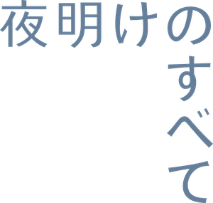 夜明けのすべて — Logos 2