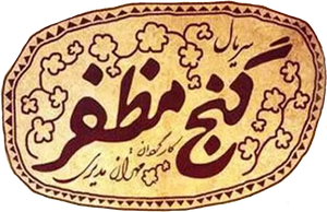 گنج مظفر — Logos 1