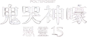 Poltergeist - O Fenômeno — Logos 4