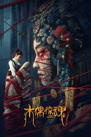 Poster 木偶惊魂 2023