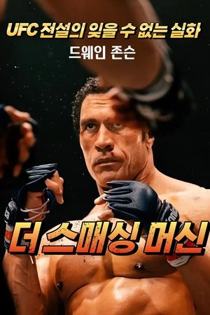 Image 더 스매싱 머신