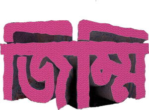 জিম্মি — Logos 1