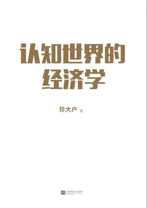 认知世界的经济学