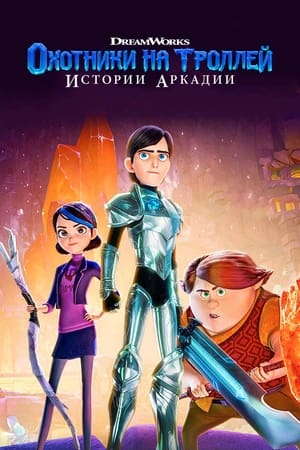 Poster Охотники на троллей: Истории Аркадии 2016