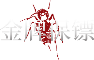 金牌保镖 — Logos 1