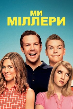 Image Ми — Міллери