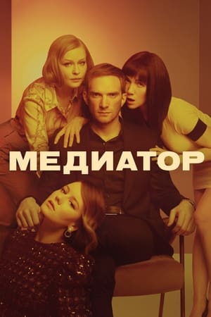 Poster Медиатор 2021