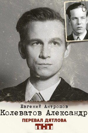 Постер сериала «Перевал Дятлова (2020)» — (13 из 31)