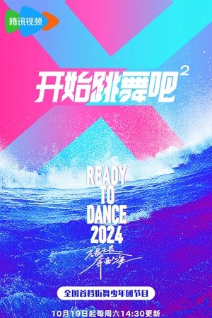 开始跳舞吧 - Season 2