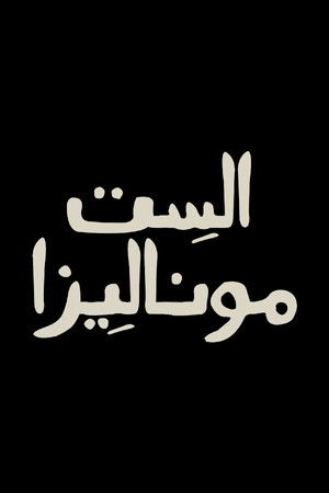 Mrs. Mona Lisa - Season 1