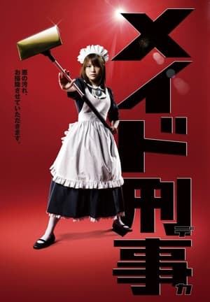 Poster メイド刑事 2009