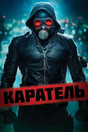 Каратель (2018)