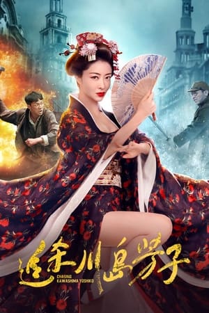 Poster 追杀川岛芳子 (2023)