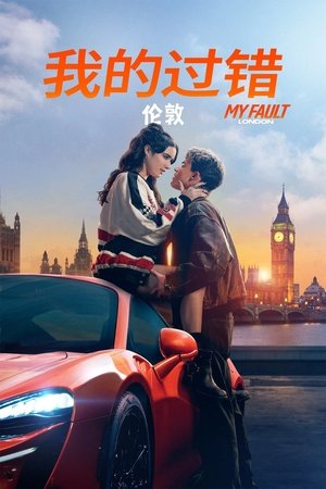 poster My Fault: London