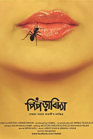 পিঁপড়াবিদ্যা film complet