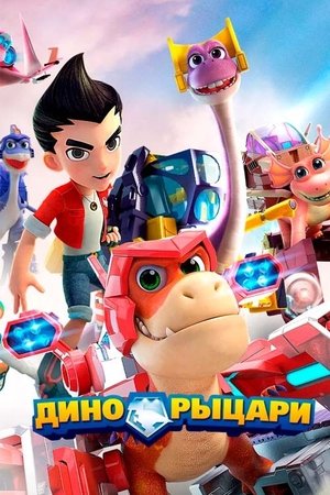 Time-travelling Dinosaur Knights streaming