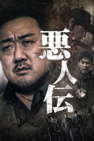 悪人伝 (2019)