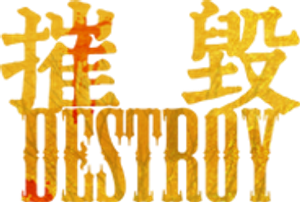 摧毁 — Logos 1