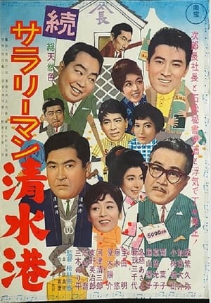 Poster 続サラリーマン清水港 1962