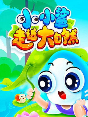 小小鲨走近大自然
