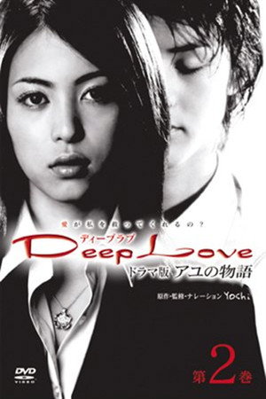 Deep Love: The Story of Ayu Poster