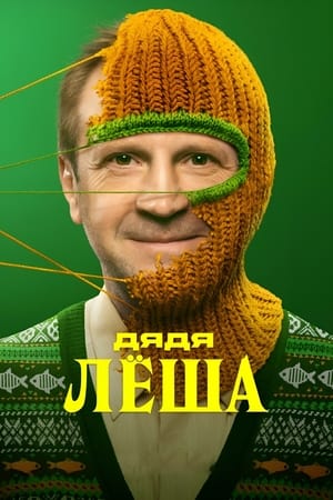 Poster Дядя Леша 2024