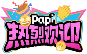 papi热烈欢迎