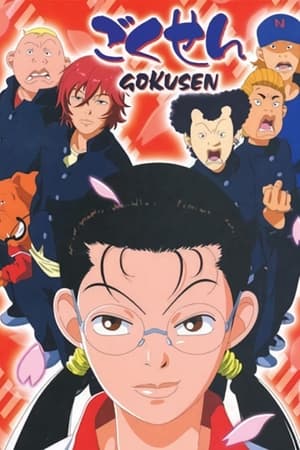 Poster Gokusen Saison 1 Mingenhînâ ? Qu'est-ce que c'est que ça ? 2004